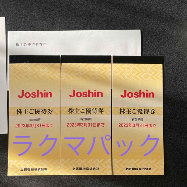 Joshin 上新電機 株主優待 ジョーシン