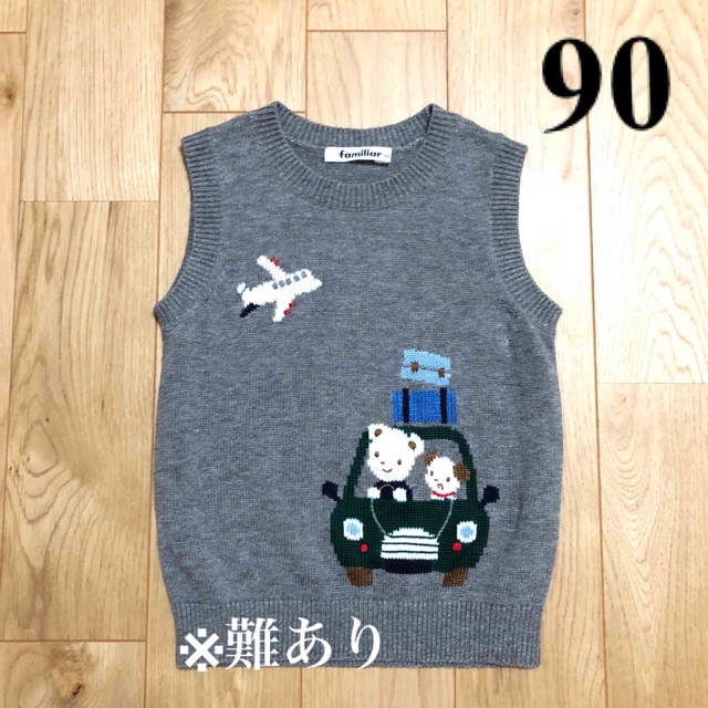 familiar(ファミリア)の【難あり】familiar ファミリア グレー ニット ベスト 90 キッズ/ベビー/マタニティのキッズ服男の子用(90cm~)(ニット)の商品写真