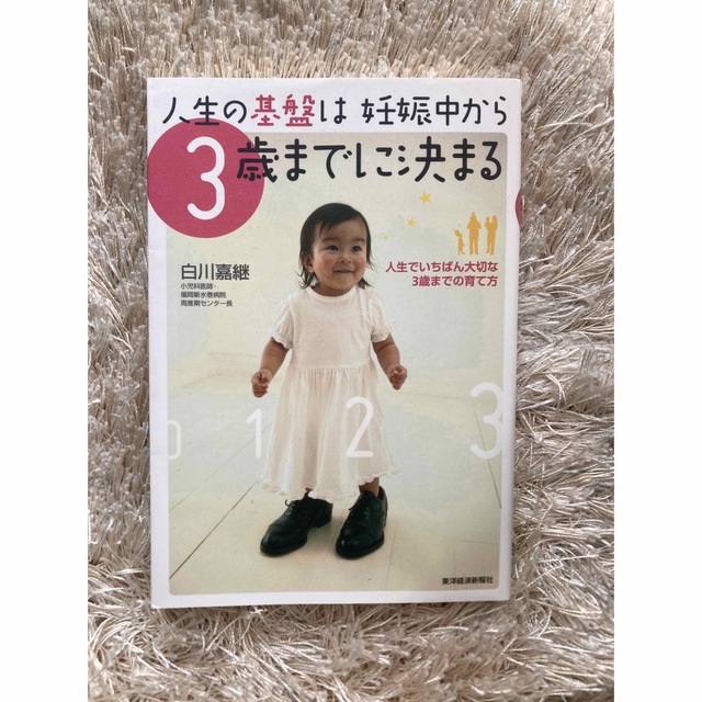 人生の基盤は妊娠中から３歳までに決まる 人生でいちばん大切な３歳までの育て方 エンタメ/ホビーの雑誌(結婚/出産/子育て)の商品写真