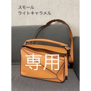 ロエベ(LOEWE)の◆新品◆ロエベ　パズル　スモール　ライトキャラメル(ショルダーバッグ)