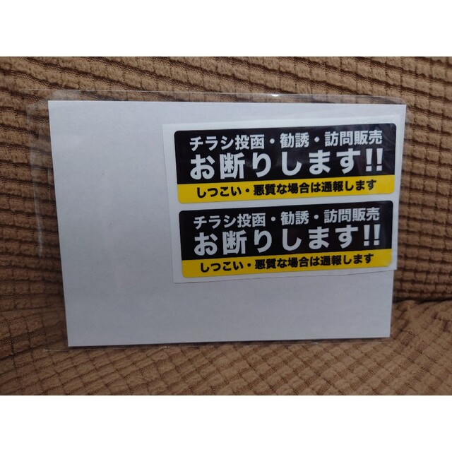 新品未使用 チラシ投函・勧誘・訪問販売 お断りしますステッカー 2枚セット インテリア/住まい/日用品のインテリア/住まい/日用品 その他(その他)の商品写真