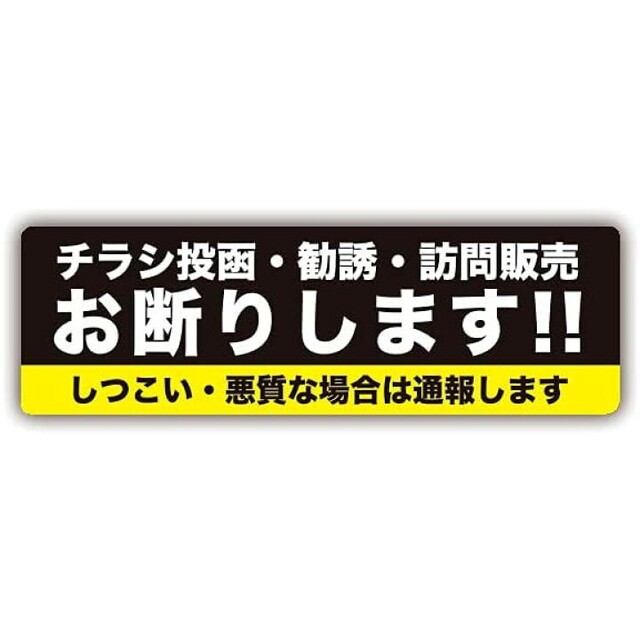 新品未使用 チラシ投函・勧誘・訪問販売 お断りしますステッカー 2枚セット インテリア/住まい/日用品のインテリア/住まい/日用品 その他(その他)の商品写真