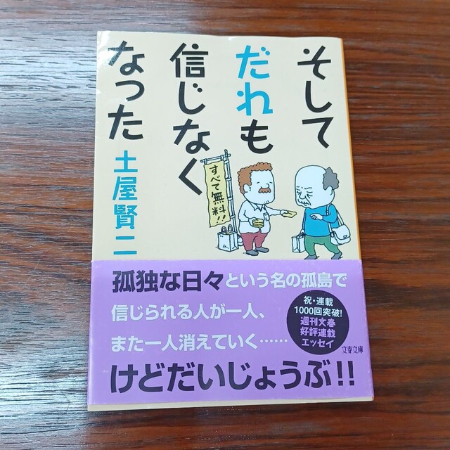 そしてだれも信じなくなった エンタメ/ホビーの本(その他)の商品写真