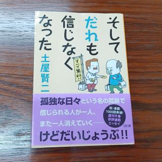 そしてだれも信じなくなった(その他)