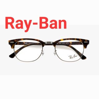 レイバン(Ray-Ban)のRay-Ban　クラブマスター　レイバン(サングラス/メガネ)