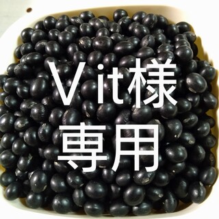 北海道産　豆セット(野菜)