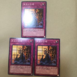 ユウギオウ(遊戯王)の遊戯王　紫炎の計略３枚セット(シングルカード)