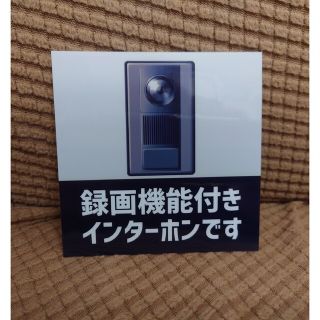 新品未使用 玄関 UVカット ステッカー 録画機能付きインターホンです(その他)