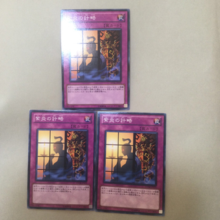 ユウギオウ(遊戯王)の遊戯王　紫炎の計略３枚セット(シングルカード)