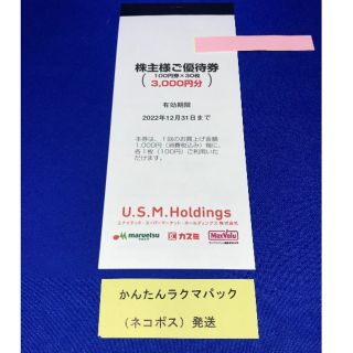 ユナイテッドスーパーマーケット 株主優待券 3千円 マルエツカスミマックスバリュ(ショッピング)
