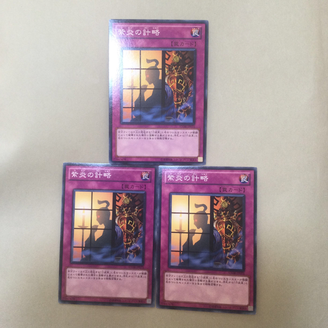 遊戯王(ユウギオウ)の遊戯王　紫炎の計略３枚セット エンタメ/ホビーのトレーディングカード(シングルカード)の商品写真