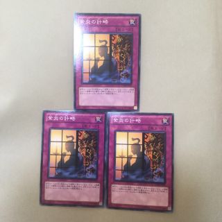 ユウギオウ(遊戯王)の遊戯王　紫炎の計略３枚セット(シングルカード)