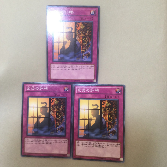 遊戯王(ユウギオウ)の遊戯王　紫炎の計略３枚セット エンタメ/ホビーのトレーディングカード(シングルカード)の商品写真