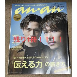 サンダイメジェイソウルブラザーズ(三代目 J Soul Brothers)の即購入OK！anan 雑誌 No.1997 表紙三代目JSB 登坂さん＆今市さん(専門誌)