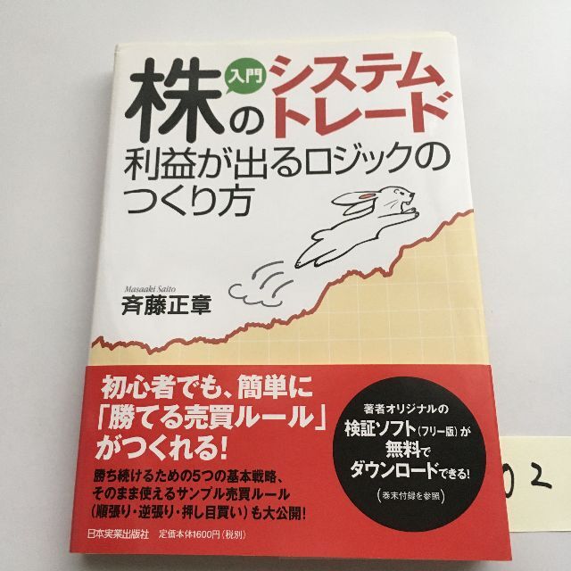 入門株のシステムトレード利益が出るロジックのつくり方 エンタメ/ホビーの本(ビジネス/経済)の商品写真