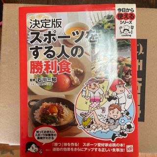 スポ－ツをする人の勝利食 決定版(趣味/スポーツ/実用)