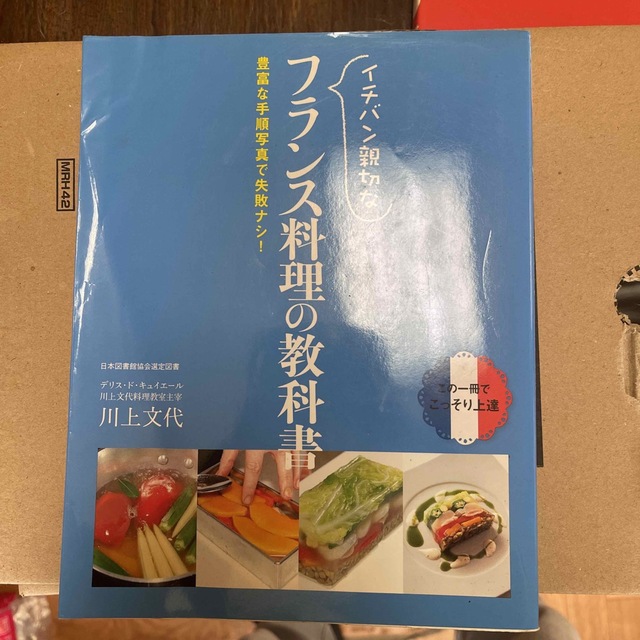 イチバン親切なフランス料理の教科書 豊富な手順写真で失敗ナシ！ エンタメ/ホビーの本(料理/グルメ)の商品写真