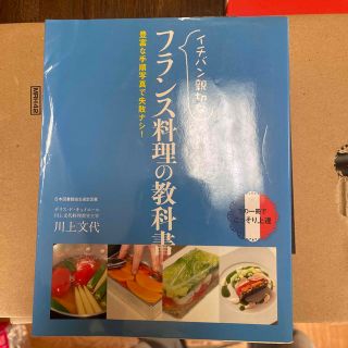 イチバン親切なフランス料理の教科書 豊富な手順写真で失敗ナシ！(料理/グルメ)