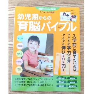 幼児期からの育脳バイブル 育脳ＣＯＭＯキッズＢＥＳＴ　スペシャル保存版(結婚/出産/子育て)