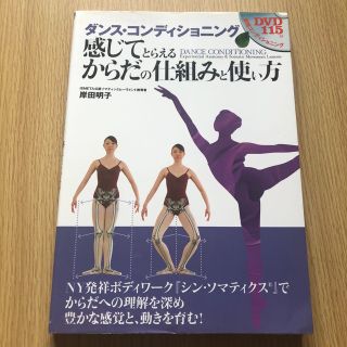 ダンス・コンディショニング 感じてとらえるからだの仕組みと使い方(趣味/スポーツ/実用)
