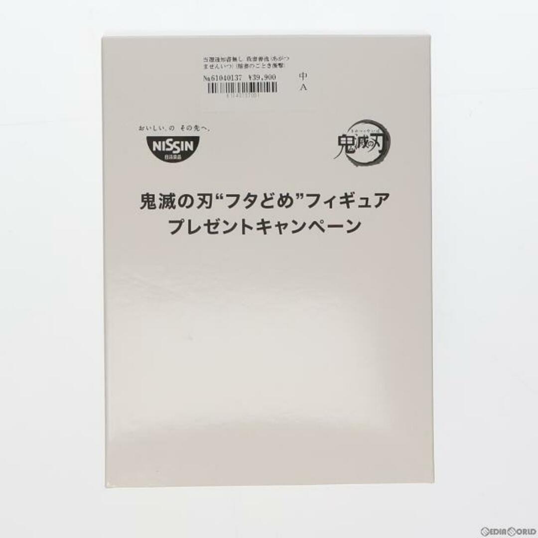 当選通知書無し 我妻善逸(あがつまぜんいつ)(稲妻のごとき衝撃) チキンラーメン×鬼滅の刃 フタどめフィギュア プレゼントキャンペーン当選品 日清