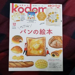 ハクセンシャ(白泉社)のkodomoe (コドモエ) 2022年 12月号(結婚/出産/子育て)