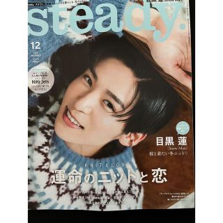 Steady. (ステディ) 2022年 12月号　目黒蓮(その他)