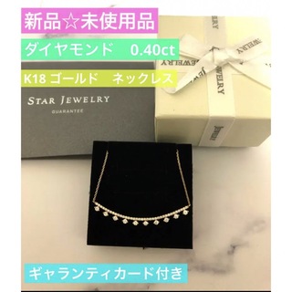 スタージュエリー(STAR JEWELRY)の新品　スタージュエリー　K18 ダイヤモンド　ネックレス TEN DIAMOND(ネックレス)