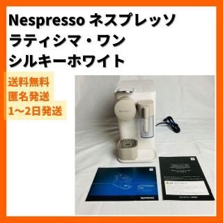 ネスプレッソ(NESPRESSO)のネスプレッソ カプセル式コーヒーメーカー ラティシマ・ワン シルキーホワイト(コーヒーメーカー)