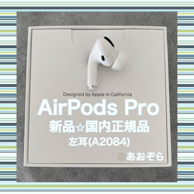 AirPods Pro 左耳 (A2084) 新品・正規品