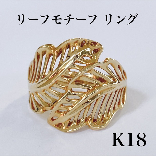 ★K18 リーフ モチーフ リング 葉っぱ デザイン 12号 4.0g 指輪 レディースのアクセサリー(リング(指輪))の商品写真