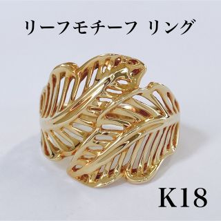 ★K18 リーフ モチーフ リング 葉っぱ デザイン 12号 4.0g 指輪(リング(指輪))