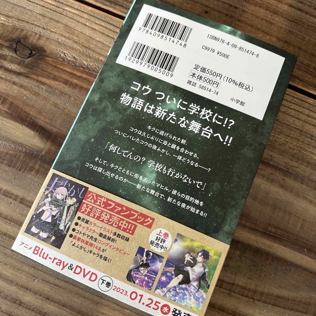 よふかしのうた １４　⭐️新品購入後に一読のみ エンタメ/ホビーの漫画(少年漫画)の商品写真