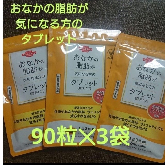 大正製薬 おなかの脂肪が気になる方のタブレット 粒タイプ　　90 粒✕3袋