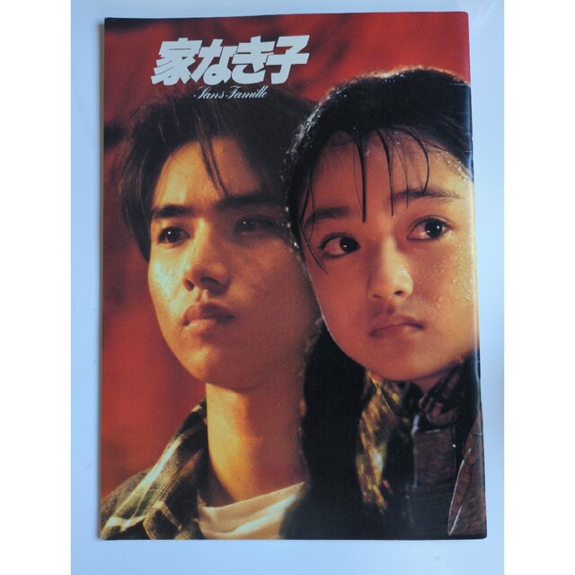 KinKi Kids(キンキキッズ)の映画「家なき子」プログラム エンタメ/ホビーのエンタメ その他(その他)の商品写真