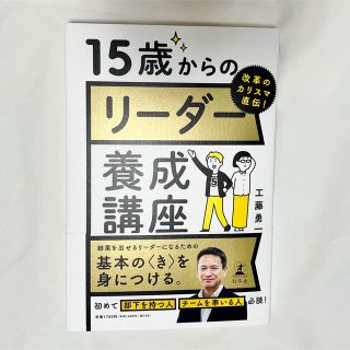 専用　改革のカリスマ直伝！１５歳からのリーダー養成講座(ビジネス/経済)