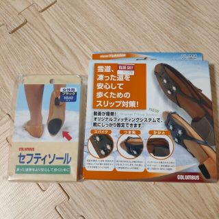 コロンブス(COLUMBUS)のコロンブス セフティソール ユキダス(日用品/生活雑貨)