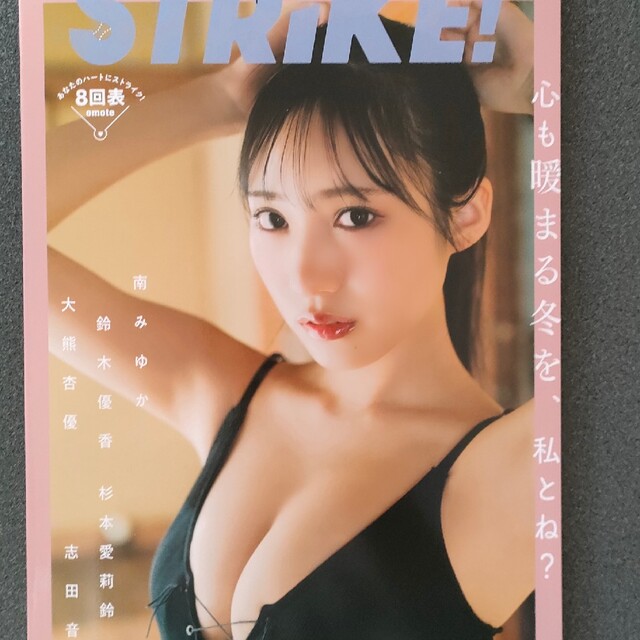 STRiKE!8回表 横野すみれ 志田音々 南みゆか 鈴木優香 エンタメ/ホビーの雑誌(アート/エンタメ/ホビー)の商品写真