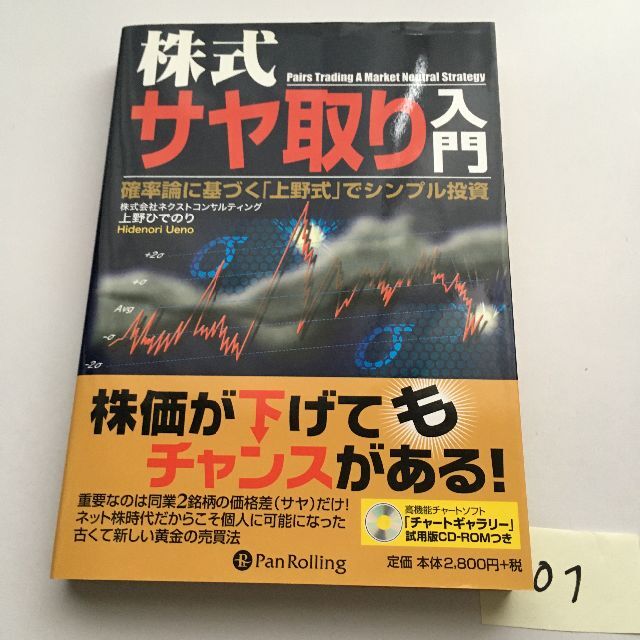 株式サヤ取り入門―確率論に基づく「上野式」でシンプル投資ビジネス/経済