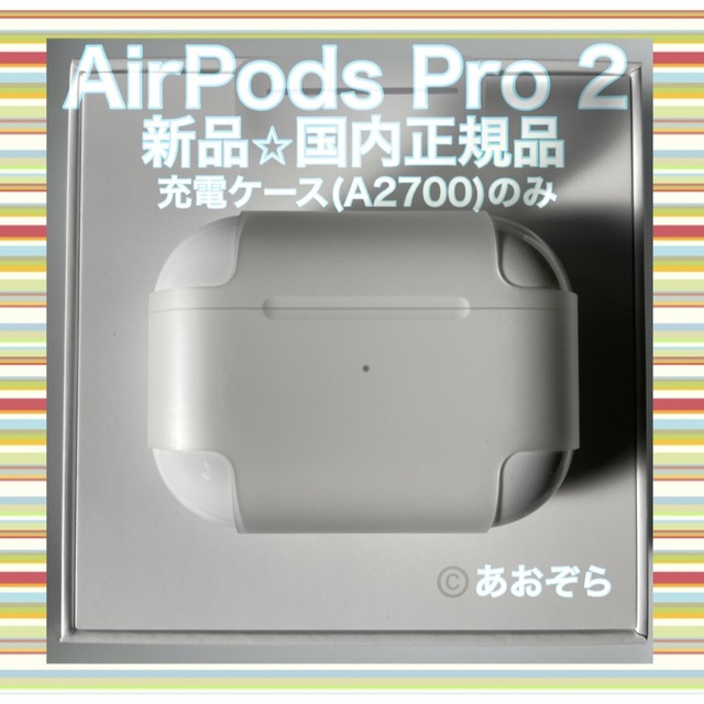 オーディオ機器AirPods Pro 2 エアポッズ プロ２ 充電ケース 新品・正規品