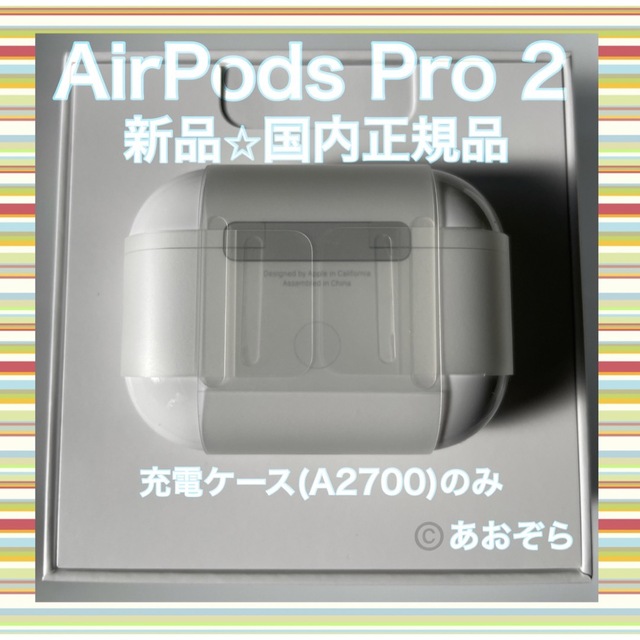 AirPods Pro 2 エアポッズ プロ２ 充電ケース 新品・正規品