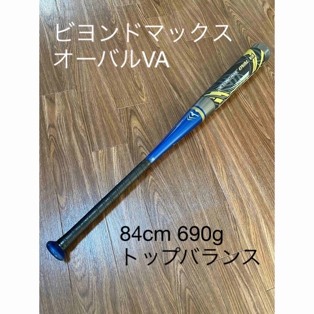 MIZUNO(ミズノ)の84cm ビヨンドマックス オーバル VA バット BEYONDMAX 84cm スポーツ/アウトドアの野球(バット)の商品写真