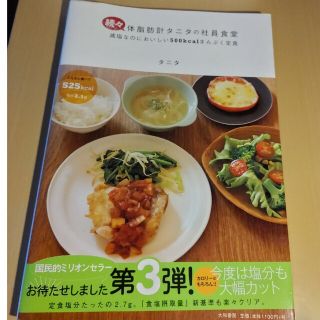 タニタ(TANITA)の体脂肪計タニタの社員食堂 続々(料理/グルメ)