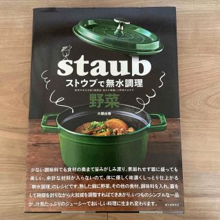 ストウブで無水調理　野菜 食材の水分を使う調理法／旨みが凝縮した野菜のおかず(料理/グルメ)