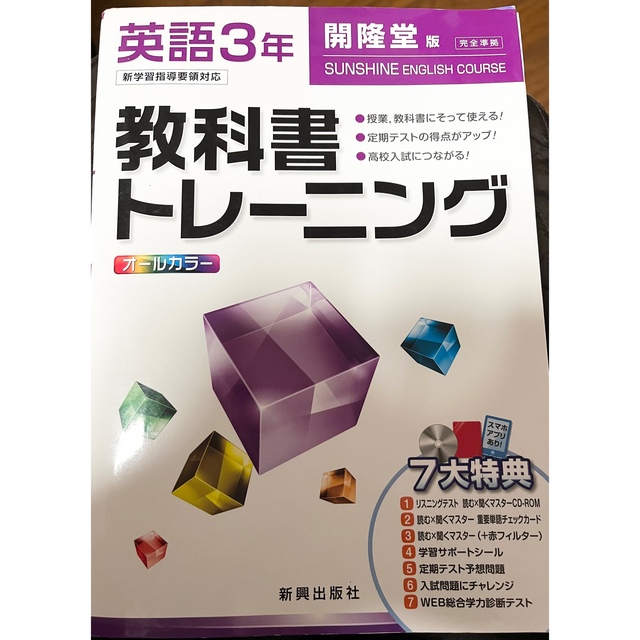 教科書トレーニング　英語　三年　開隆堂 エンタメ/ホビーの本(語学/参考書)の商品写真