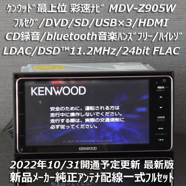 2022新発 KENWOOD 地図2022年最上位彩速ナビMDV-Z905Wフルセグ/HDMI