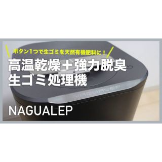 NAGUALEP【新品未使用】(生ごみ処理機)