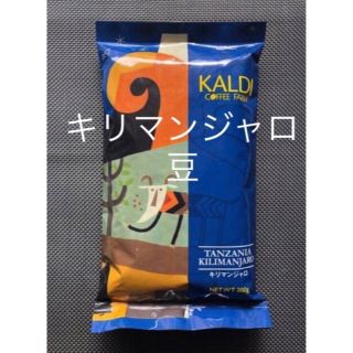 カルディ(KALDI)のカルディ KALDI コーヒー　キリマンジャロ　豆 200g  (コーヒー)