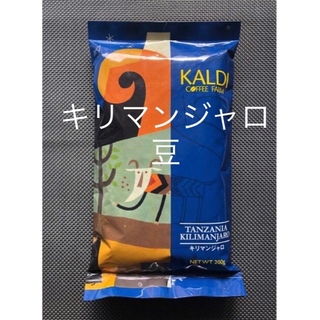 カルディ(KALDI)の カルディ KALDI コーヒー　キリマンジャロ　豆 200g  (コーヒー)