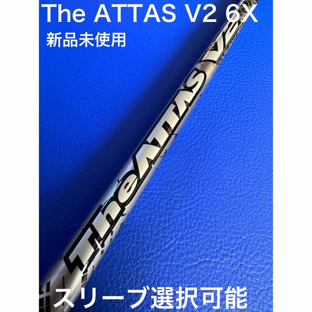 アッタスV2 6x 新品未使用 スリーブ選択可能＋新品グリップ付き - クラブ